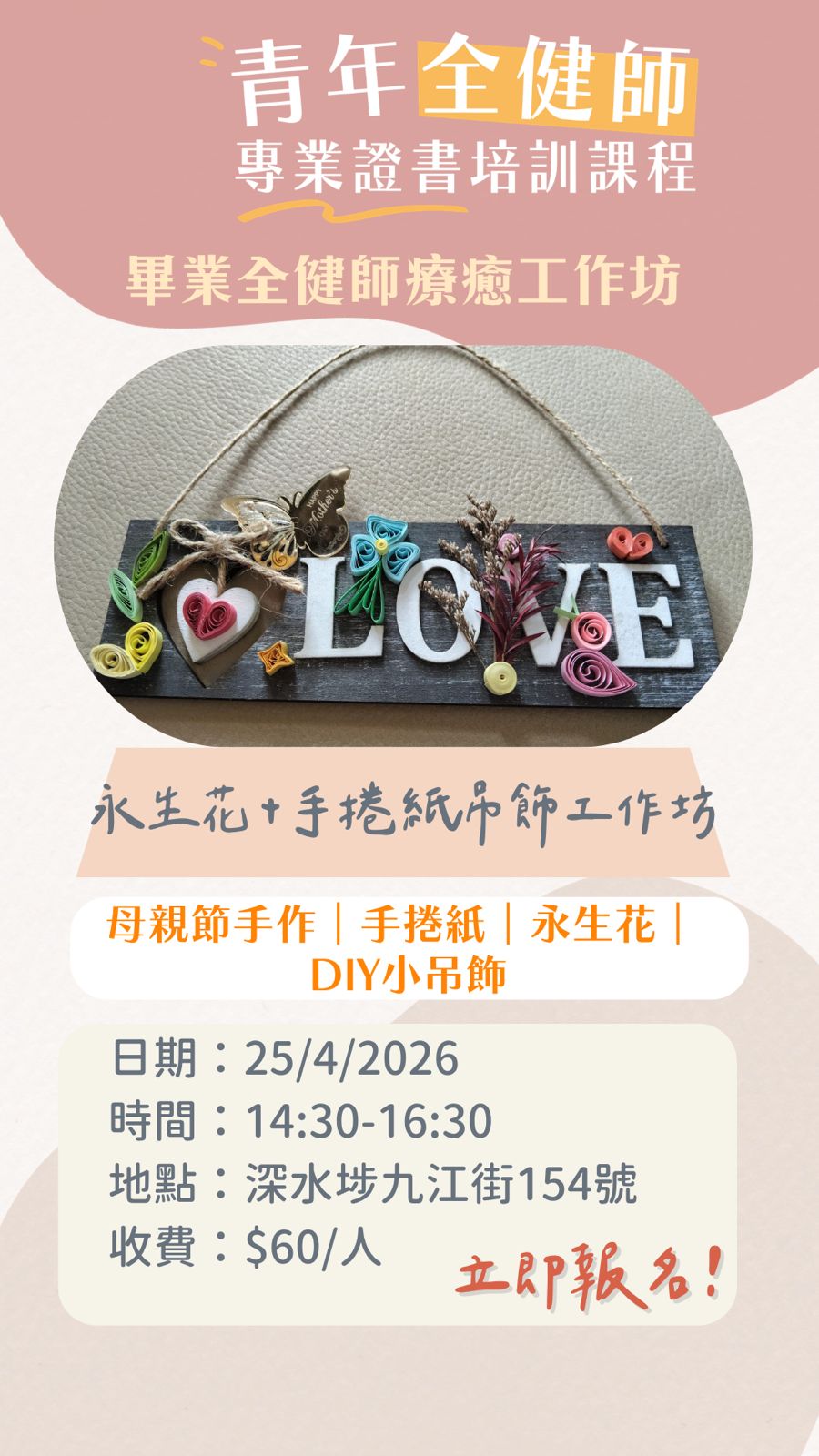 永生花+手捲紙吊飾工作坊（青年全健師工作坊）